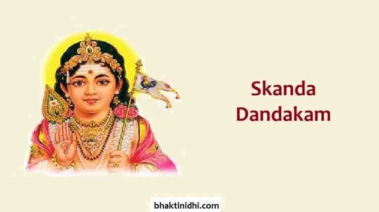Skanda Dandakam Lyrics or Subrahmanya Dandakam or Murugan Dandakam