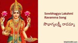 Sowbhagya Lakshmi Ravamma Song Lyrics in English