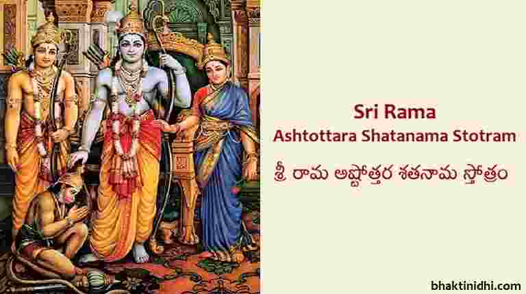 sri rama ashtottara shatanama stotram lyrics