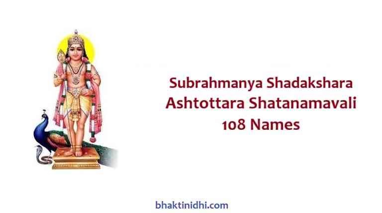 Subrahmanya Shadakshara Ashtottara Shatanamavali Lyrics