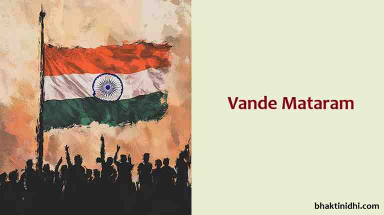 vande mataram full song lyrics