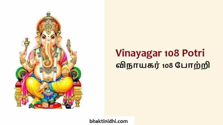 Vinayagar 108 Potri Lyrics - விநாயகர் 108 போற்றி