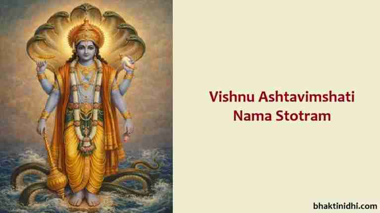 Vishnu Ashtavimshati Nama Stotram Lyrics