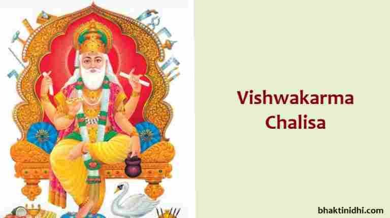 Vishwakarma Chalisa Lyrics